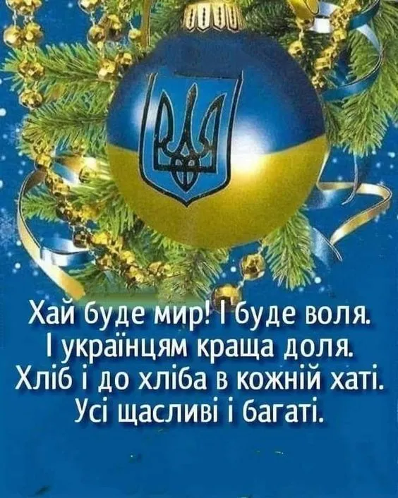 Любові, Миру, Перемоги! З Різдвом Христовим!