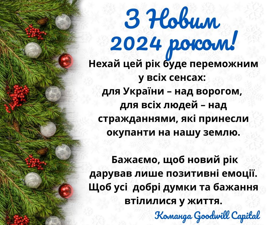 Вітаємо з Новим 2024 роком!