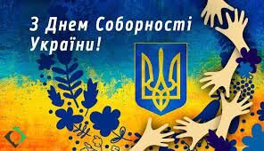 З Днем Соборності України!