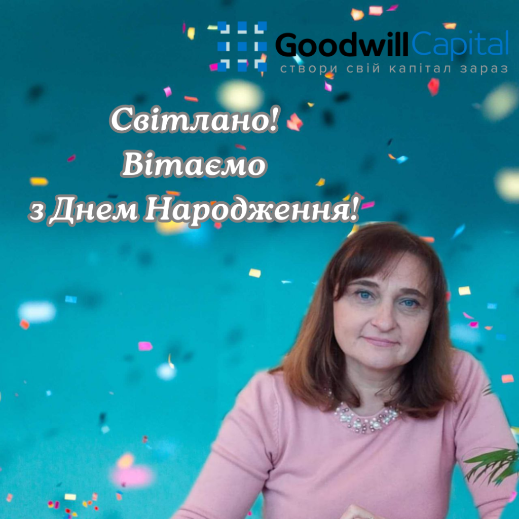 Вітаємо з Днем Народження!