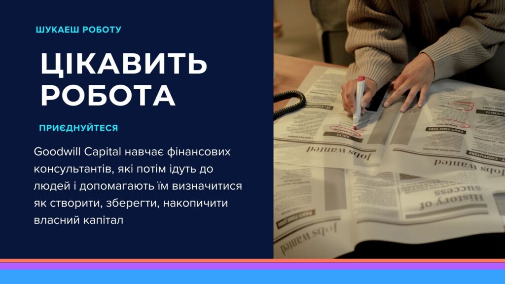 фінансовий консультант бізнес Goodwill Capital капітал накопительное страхование накопичувальне страхування поліс страхування життя