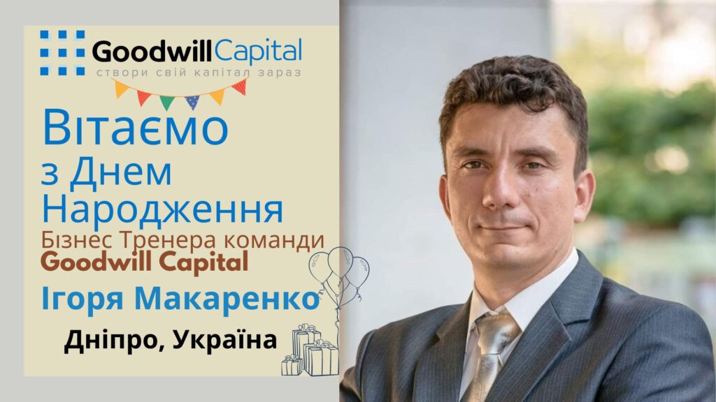 Вітаємо Бізнес Тренера з Днем народження!