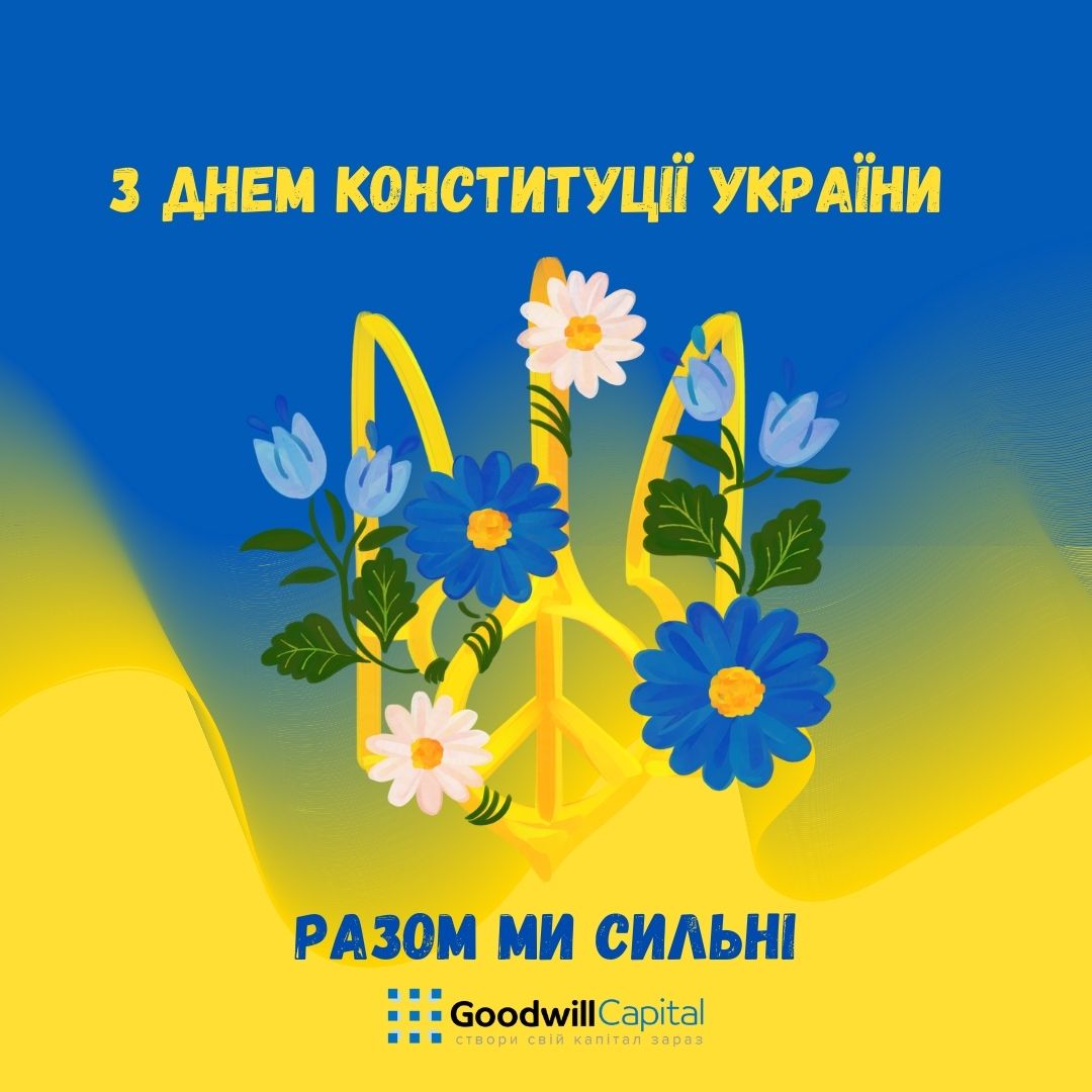 З Днем Конституції України!