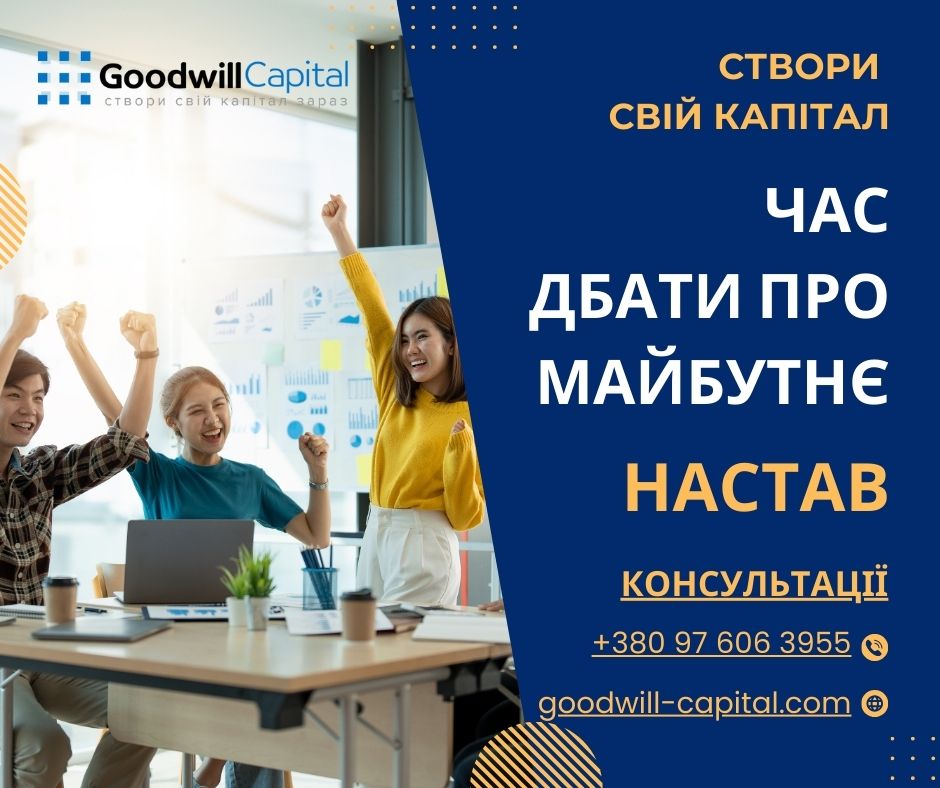 Створи свій капітал зараз