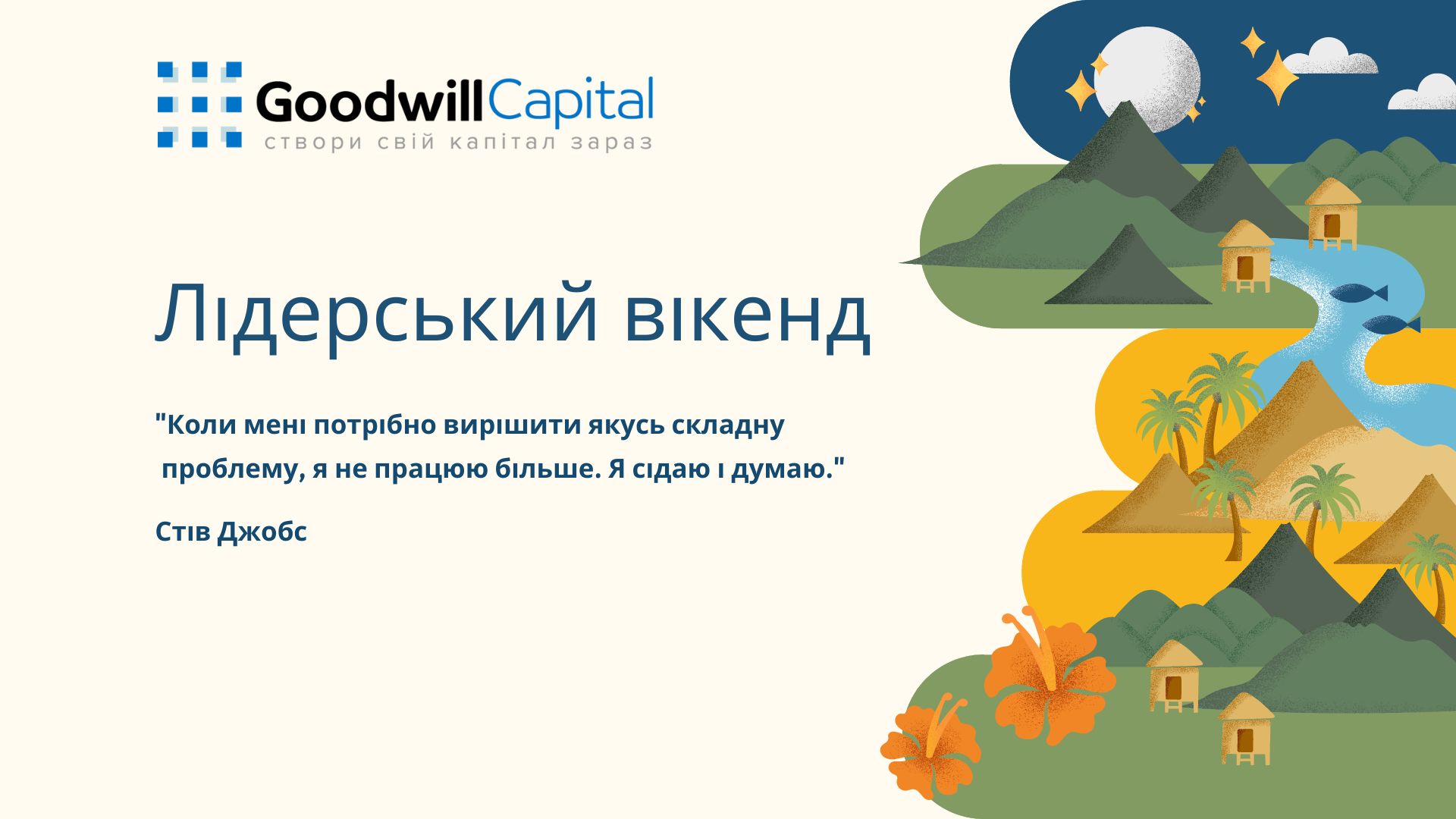 "Коли мені потрібно вирішити якусь складну проблему, я не працюю більше. Я сідаю і думаю."