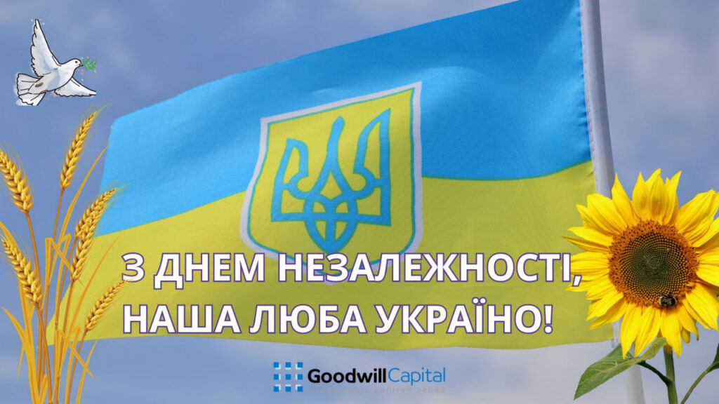Goodwill Capital вітає з Днеп Незалежності України партнерів і клієнтів