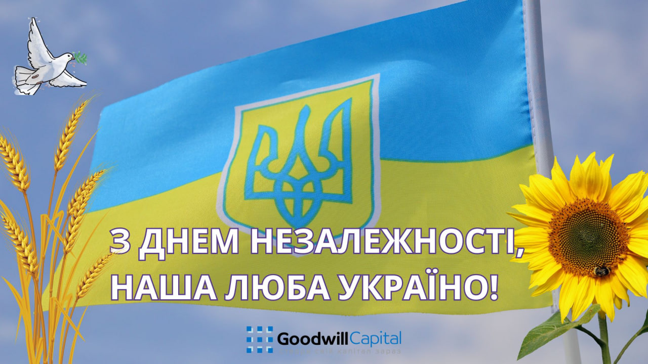 Goodwill Capital вітає з Днеп Незалежності України партнерів і клієнтів