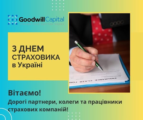 З Днем Страховика в Україні