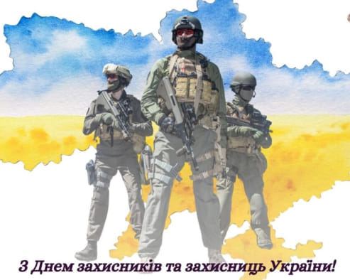 З Днем захисників та захисниць України