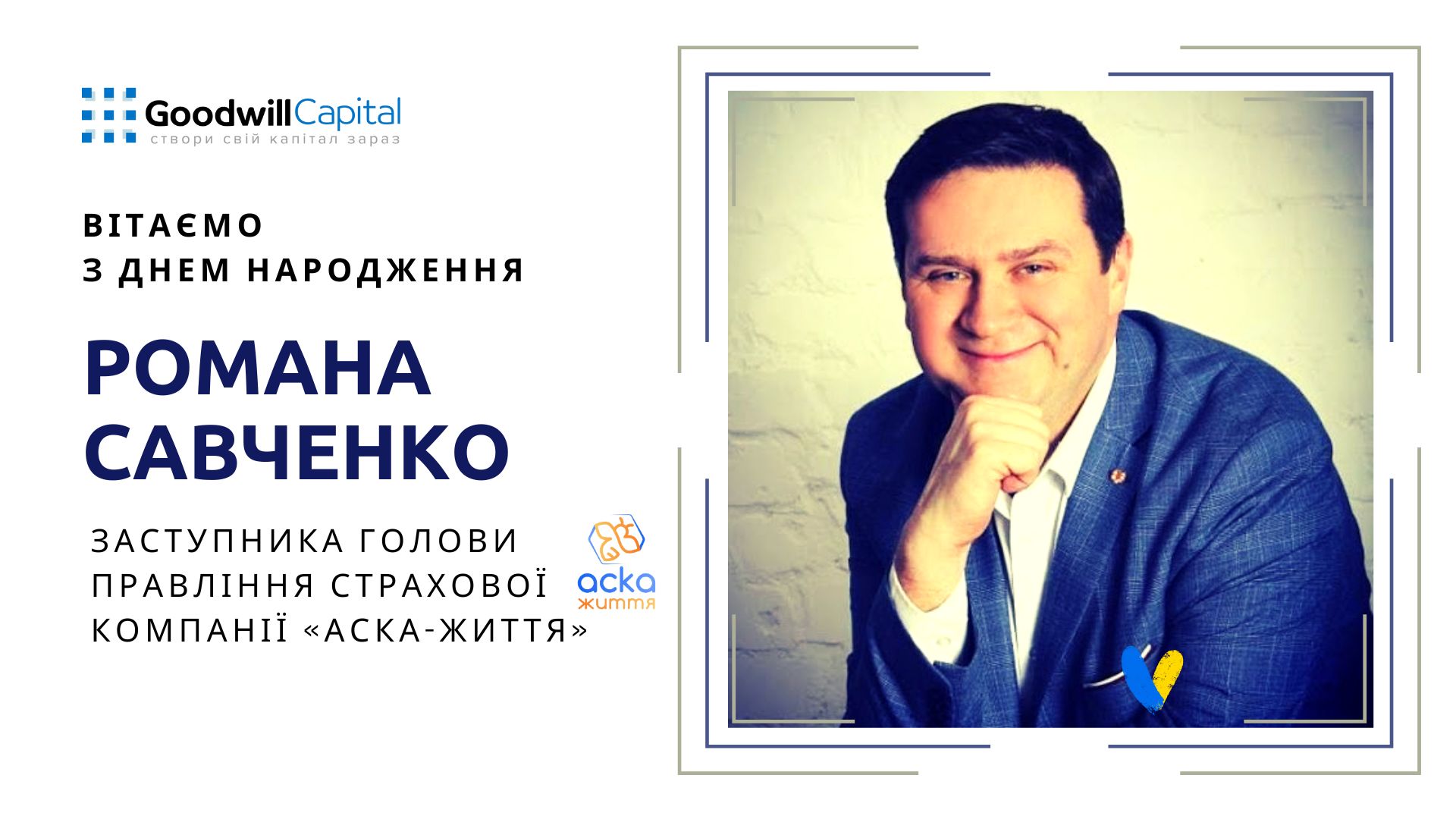 Вітаємо з Днем народження!