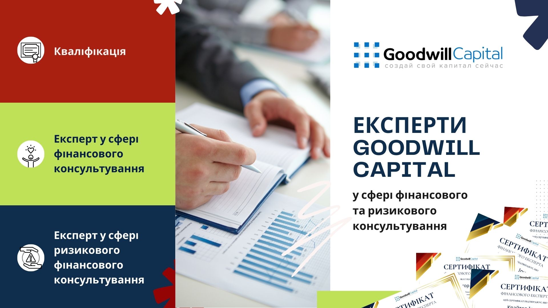Вітаємо професіоналів Goodwill Capital