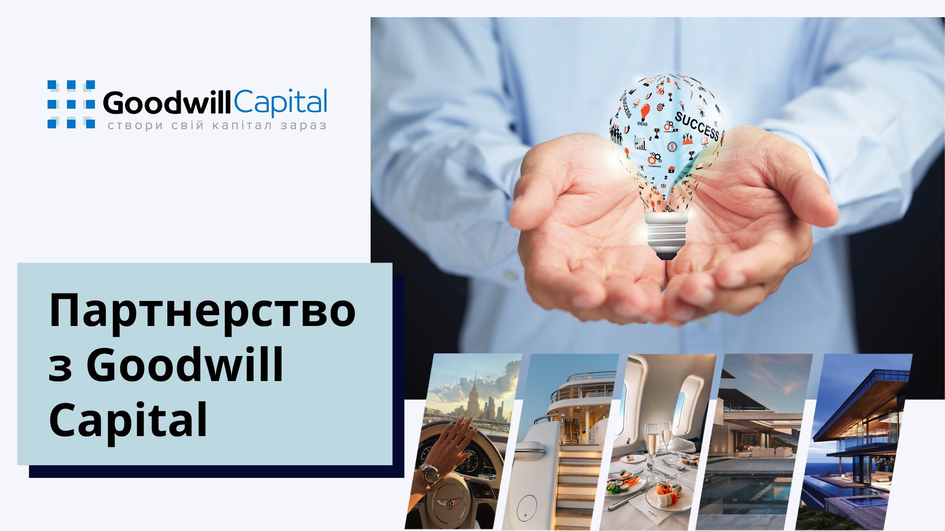 Чому співпраця з Goodwill Capital — це ваша інвестиція у майбутнє?