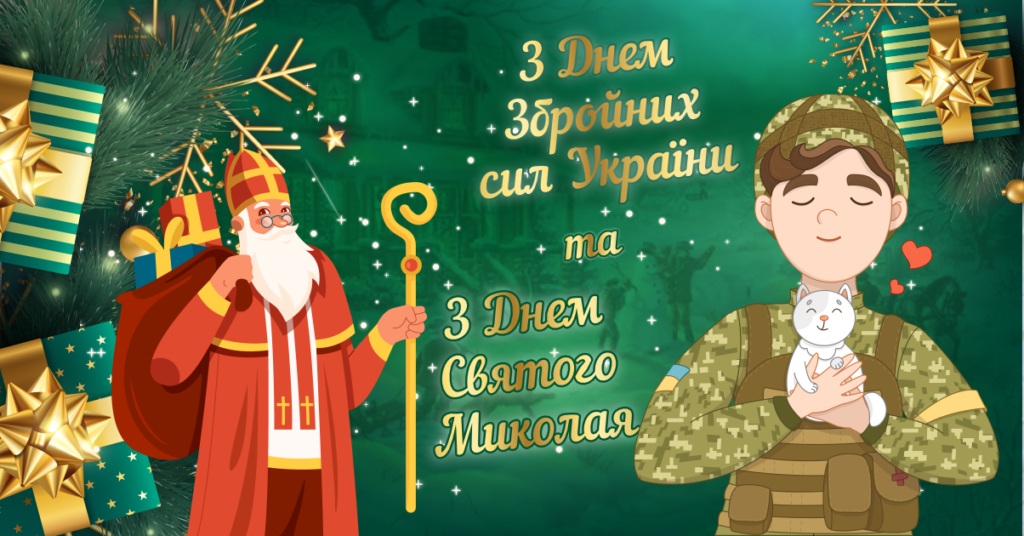 З Днем Збройних Сил України та з Днем Святого Миколая!