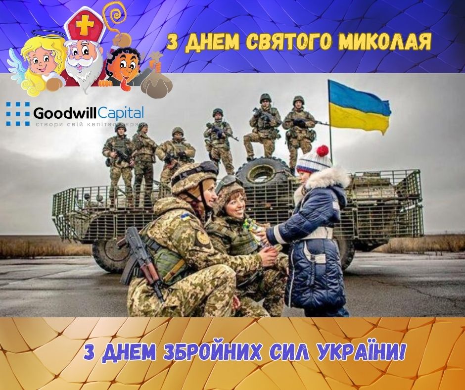 З Днем Збройних Сил України та з Днем Святого Миколая!