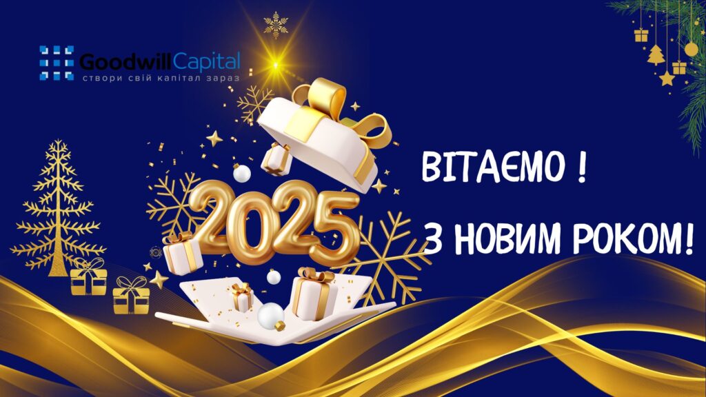 Вітаємо з Новим Роком!