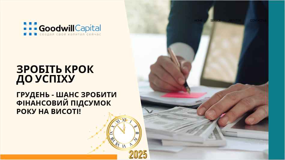 Goodwill Capital: На шляху до фінансового успіху в Україні