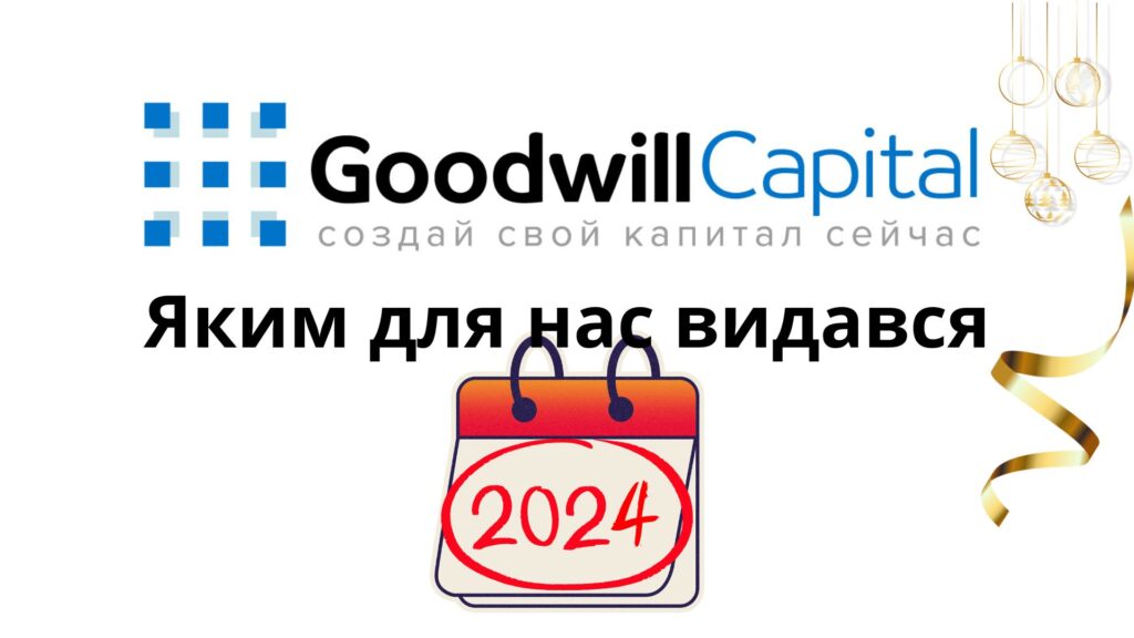 Goodwill Capital — рік досягнень, розвитку та нових можливостей!