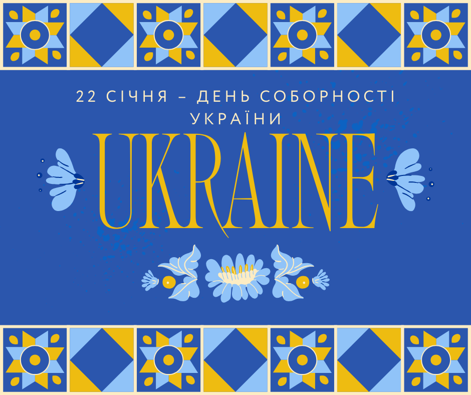З Днем Соборності України!