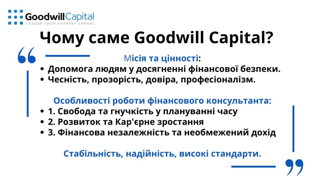Ваш шлях до фінансової стабільності: Експертні консультації з накопичувального страхування життя від Goodwill Capital