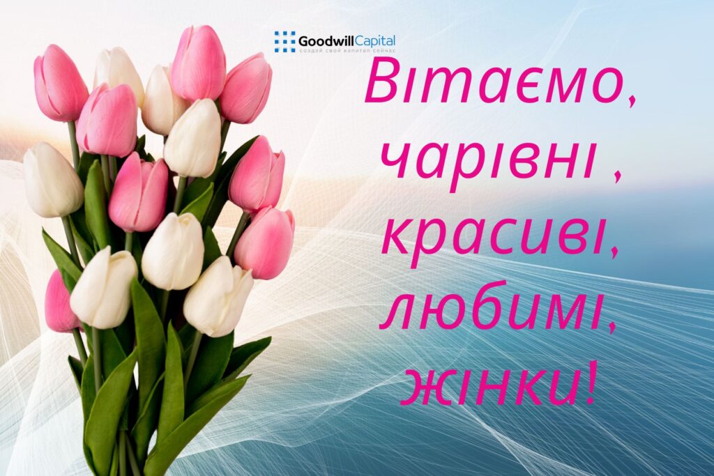 8 Березня – день, коли весна заглядає у вікна, а тепло – у серця.