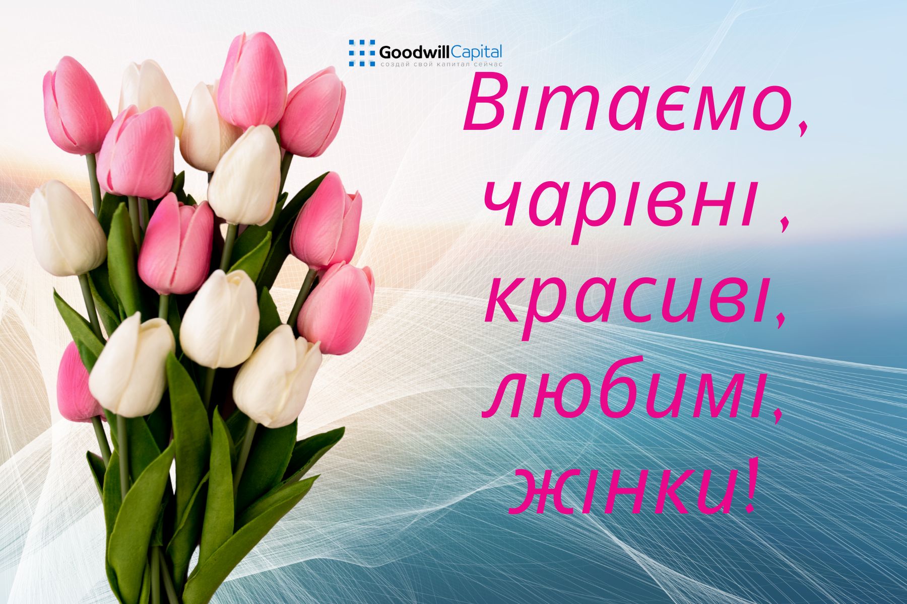 8 Березня – день, коли весна заглядає у вікна, а тепло – у серця.