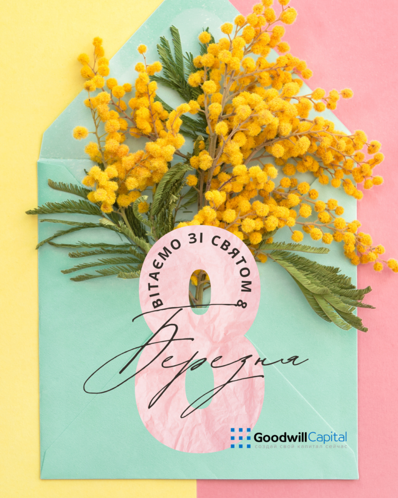 8 Березня – день, коли весна заглядає у вікна, а тепло – у серця.