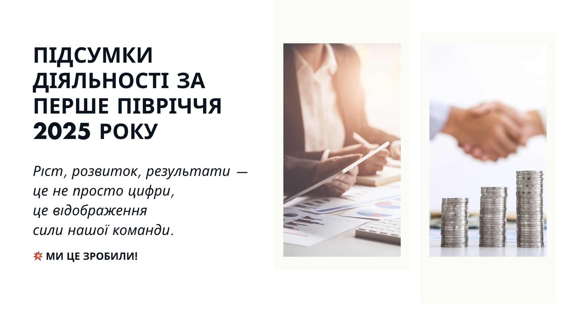 Ми ростемо і продовжуємо