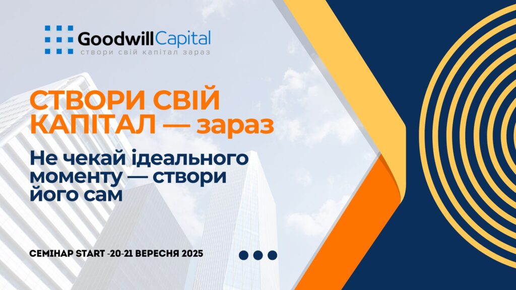 Семінар START: новий рівень для команди Goodwill Capital