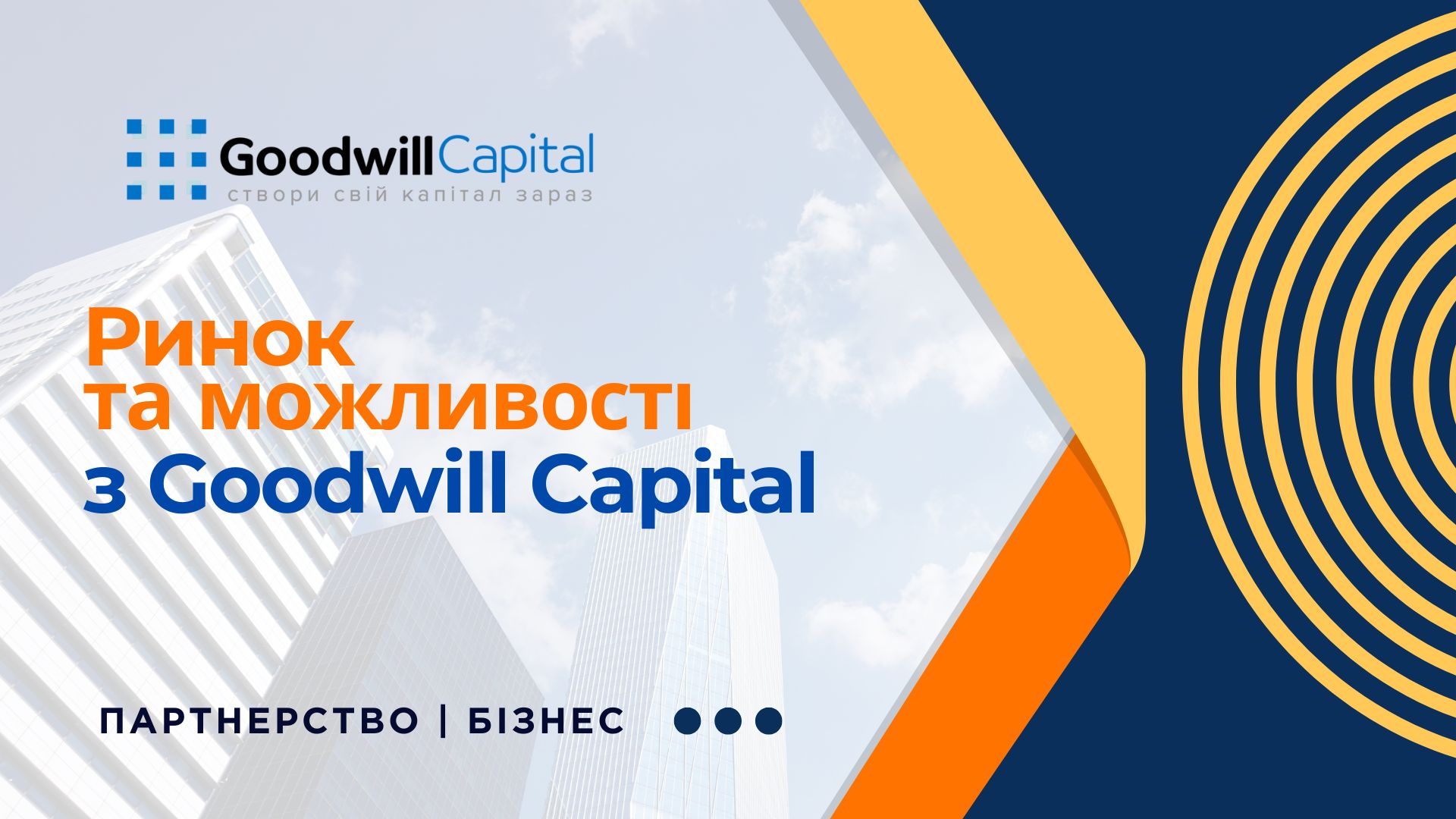 💼 Створи свій капітал разом із Goodwill Capital