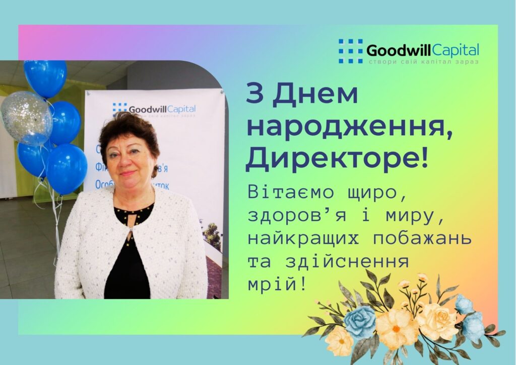 Вітаємо, з Днем народження, Директоре!