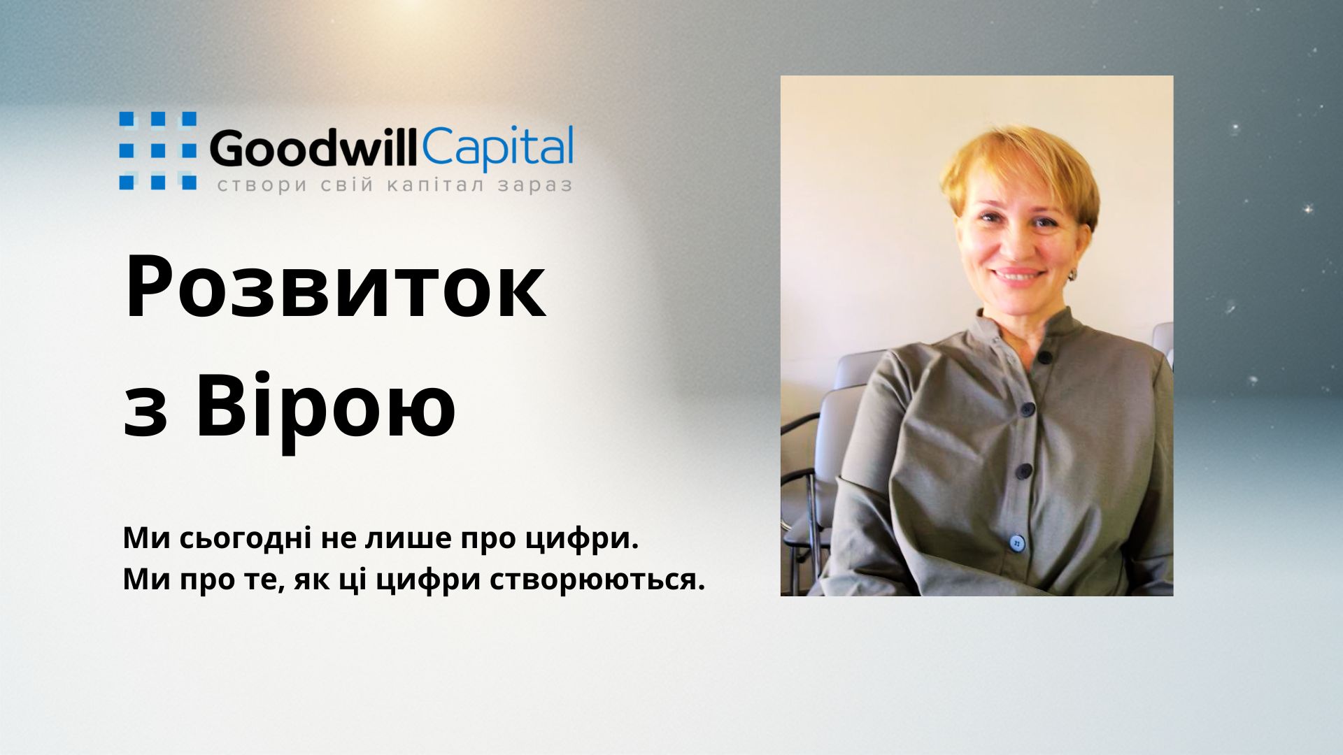Goodwill Capital — 2025 рік. Досягнення, розвиток та нові можливості!