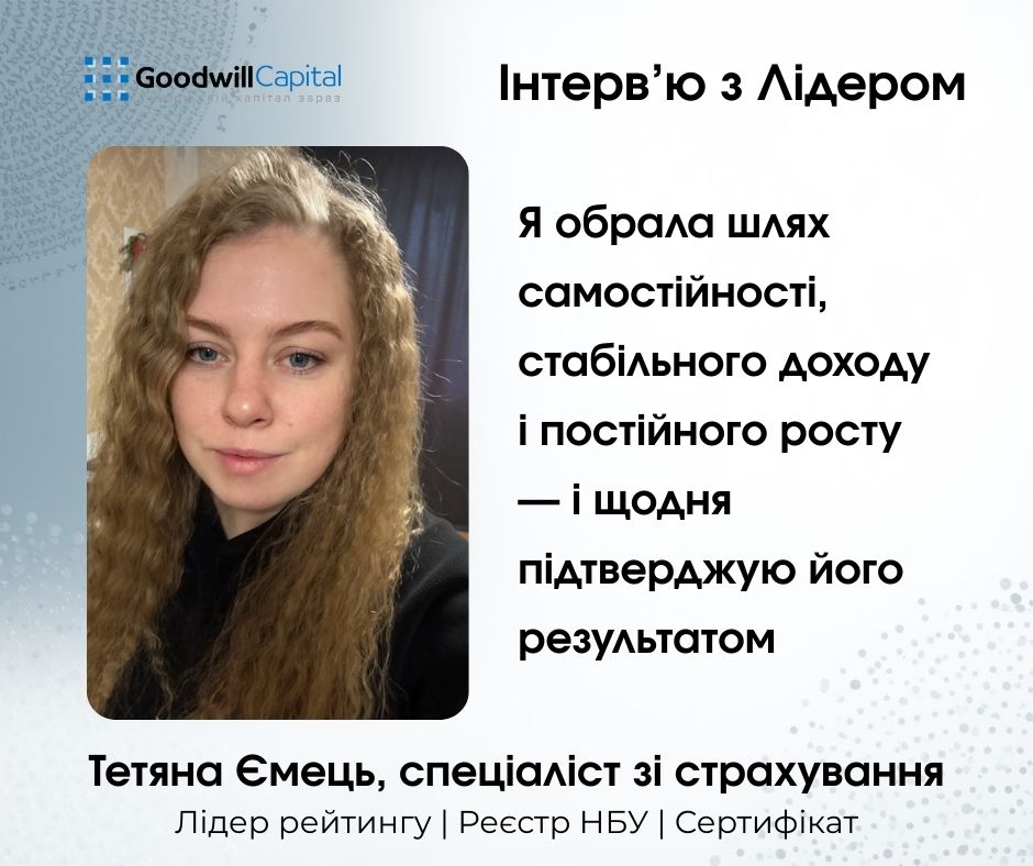 Інтерв'ю з Лідером Goodwill Capital