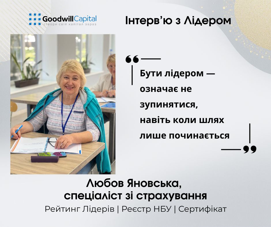 Інтерв'ю з Лідером Goodwill Capital