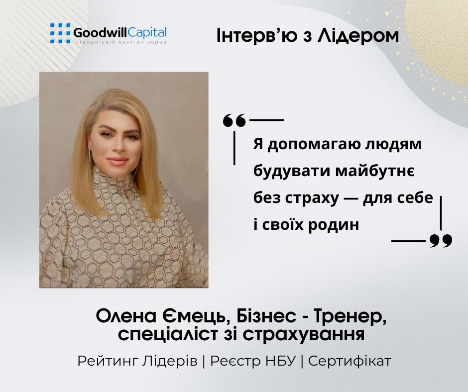 Інтерв'ю з Лідером Goodwill Capital