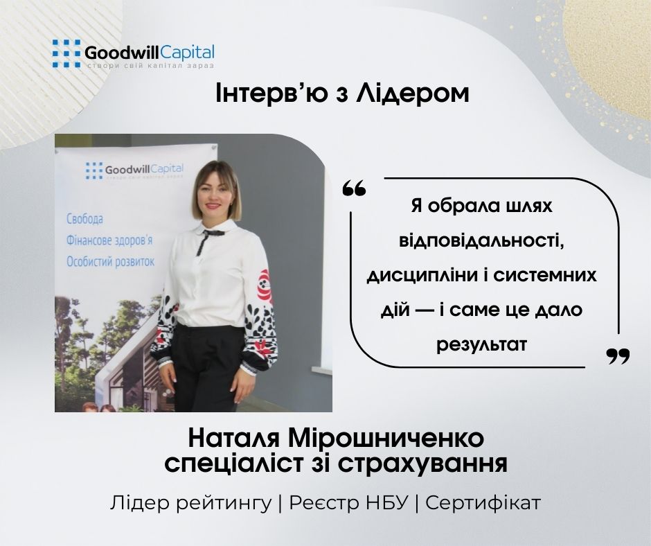 Інтерв'ю з Лідером Goodwill Capital