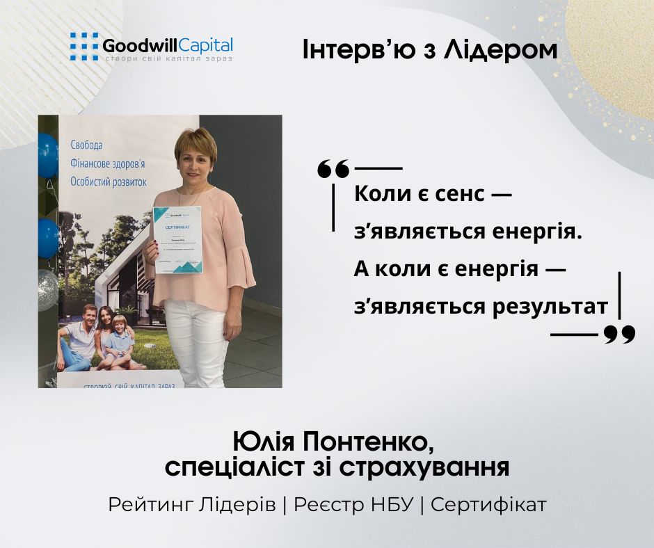 Інтерв'ю з Лідером Goodwill Capital