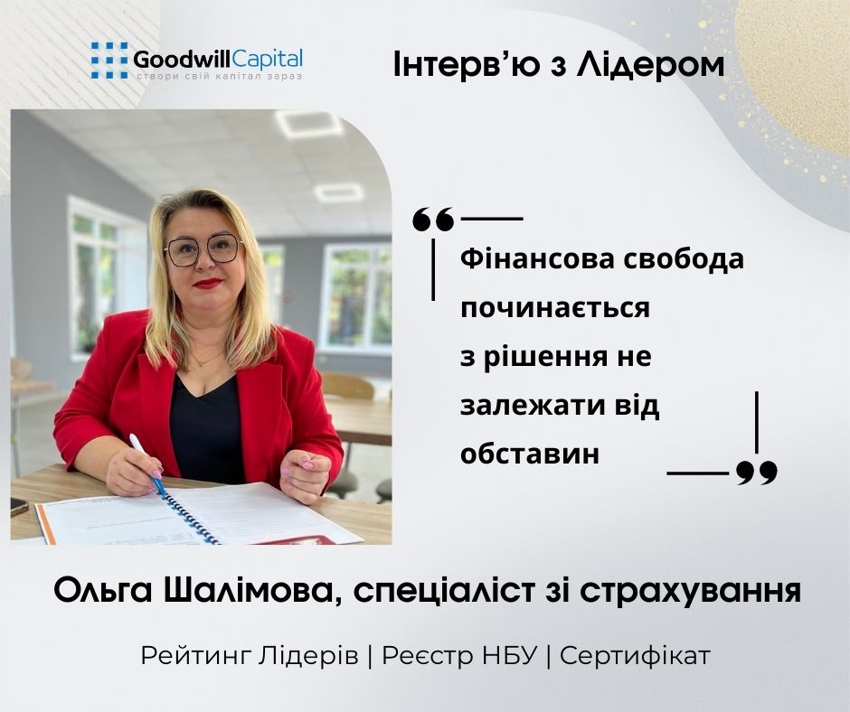 Інтерв'ю з Лідером Goodwill Capital