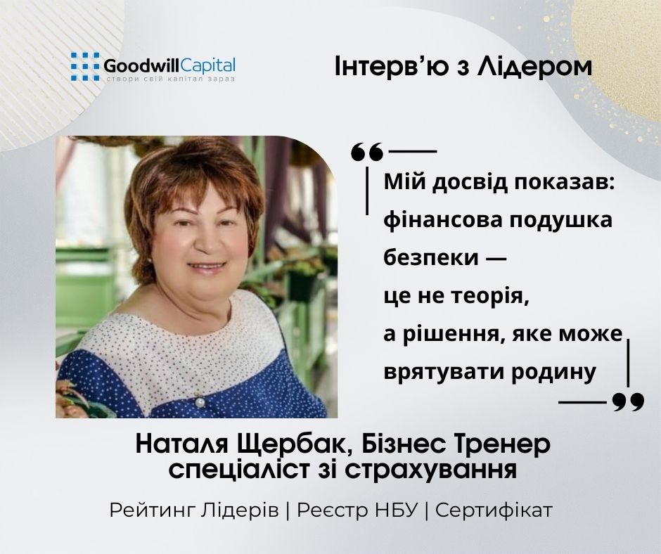 Інтерв'ю з Лідером Goodwill Capital