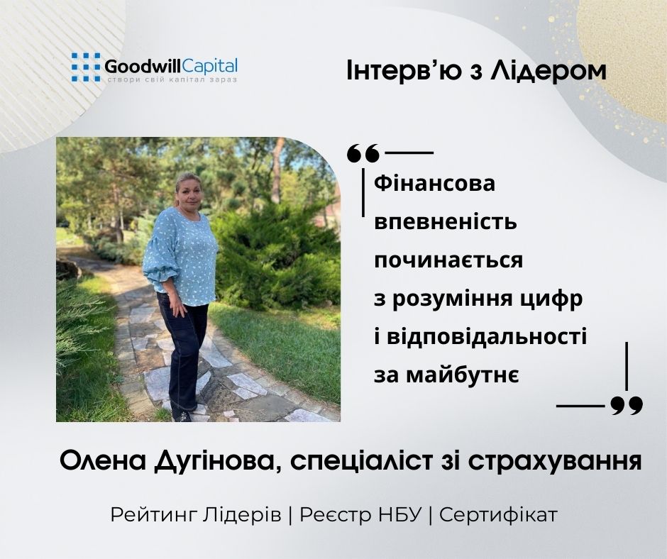 Інтерв'ю з Лідером Goodwill Capital