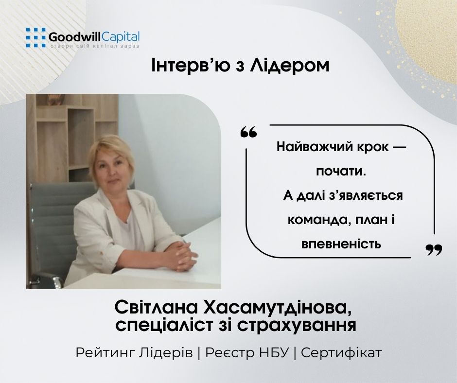 Інтерв'ю з Лідером Goodwill Capital