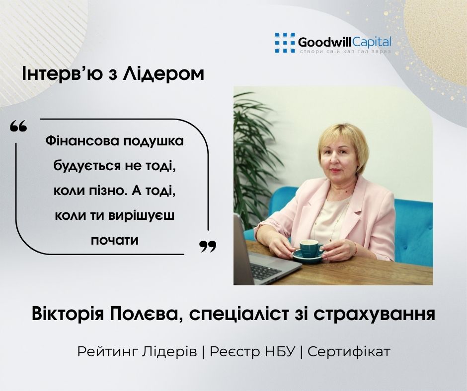 Інтерв'ю з Лідером Goodwill Capital