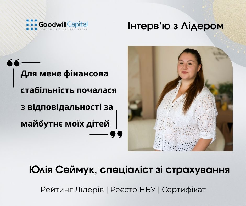 Інтерв'ю з Лідером Goodwill Capital